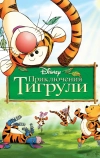 Приключения Тигрули (2000)