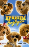 Принцы воздуха (2006)