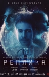 Реплика (2024)