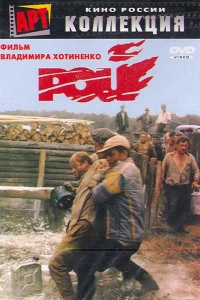 Рой (1990)