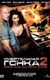 Смертельная гонка 2: Франкенштейн жив (2010)