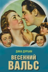 Весенний вальс (1940)