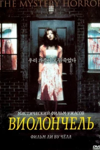 Виолончель (2005)