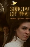 Золотая клетка (2013)