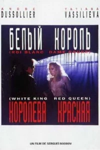 Белый король, красная королева (1992)