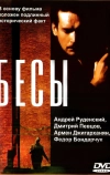 Бесы (1992)