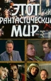 Этот фантастический мир. Выпуск 14 (1988)