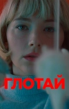 Глотай (2019)