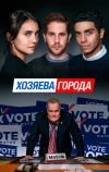 Хозяева города (2019)