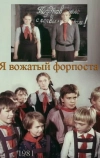 Я — вожатый форпоста (1986)