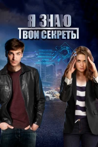 Я знаю твои секреты (2015)