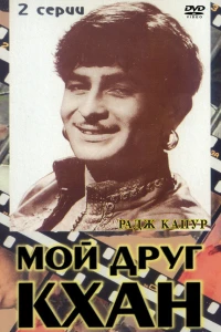 Мой друг Кхан (1976)