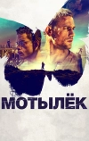 Мотылёк (2017)