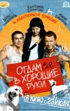 Отдамся в хорошие руки (2009)