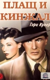 Плащ и кинжал (1946)