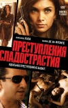 Преступления сладострастия (2011)