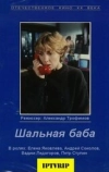 Шальная баба (1991)