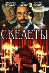 Скелеты (1997)