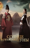 Солнце в объятиях Луны (2012)