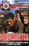 Сорокапятка (2008)