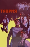 Таврия (1959)