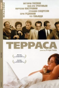 Терраса (1979)