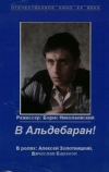 В Альдебаран! (1989)