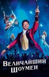 Величайший шоумен (2017)