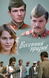 Весенний призыв (1976)