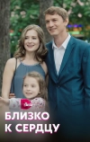 Близко к сердцу (2019)