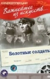 Болотные солдаты (1938)