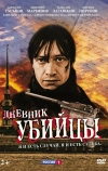 Дневник убийцы (2002)