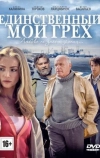 Единственный мой грех (2012)