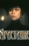 Христиане (1987)