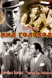 Кид Гэлэхэд (1937)