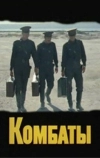 Комбаты (1983)