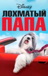 Лохматый папа (2006)