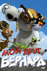 Мой друг Бернард (2009)