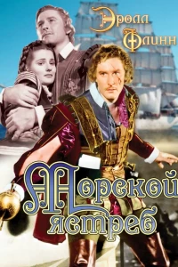 Морской ястреб (1940)