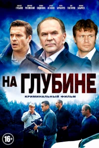 На глубине (2014)