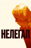 Нелегал (2021)