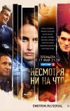 Несмотря ни на что (2021)