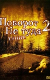 Поворот не туда 2: Тупик (2007)