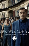 Профессор Т.: Особые преступления (2015)