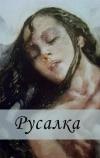 Русалка (1996)