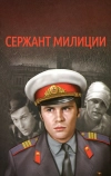 Сержант милиции (1974)