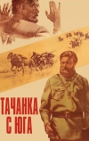 Тачанка с юга (1977)