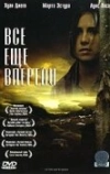 Все еще впереди (2004)