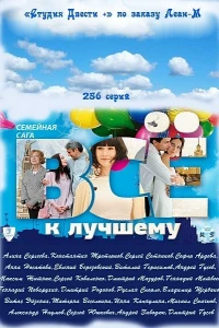 Всё к лучшему (2010)