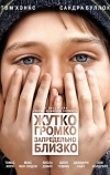 Жутко громко и запредельно близко (2011)